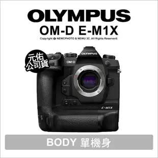 【薪創忠孝新生】Olympus OM-D E-M1X 單機身 Body 旗艦 4K 防滴防塵 7.5級防手震 公司貨