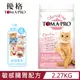 TOMA-PRO優格親親食譜-敏感腸胃配方-成貓專用 5lbs/2.27kg