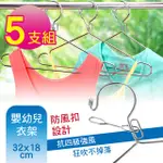 【G+居家】不鏽鋼防風防脫落曬衣架-兒童專用 32CM (5入組)