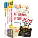 【鼎文公職㊣】2H232-109年【推薦首選－重點整理試題精析】第一銀行（一般行員法律組）套書（不含民事訴訟、強制執行）