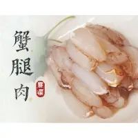 在飛比找蝦皮購物優惠-《承羿食品》特大蟹腿肉400g／約30支／蟹管肉／蟹肉／生蟹