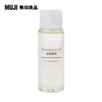 在飛比找PChome24h購物優惠-【MUJI 無印良品】攜帶MUJI敏感肌卸妝油/50ml(M