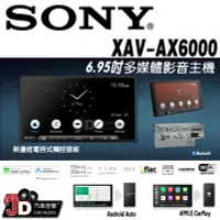 在飛比找Yahoo!奇摩拍賣優惠-【JD汽車音響】SONY XAV-AX6000 6.95吋多