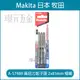 牧田 makita A-57489 細身起子頭 起子頭 2*85mm 單頭 十字 極細頭 日本製 配件【璟元五金】