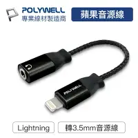 在飛比找樂天市場購物網優惠-POLYWELL Lightning轉3.5mm 音源耳機轉