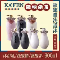 在飛比找蝦皮購物優惠-KAFEN 歐娜雅洗護沐系列 600ml( 蛋白滋潤/活性碳