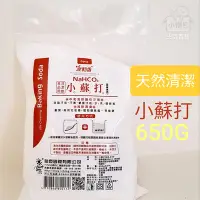 在飛比找Yahoo!奇摩拍賣優惠-【小懶包】現貨 室飄香 食品級 小蘇打粉 650G 天然 清