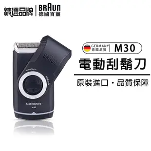 德國百靈 BRAUN M30 刮鬍刀  便攜刮鬍刀百靈M系列 M30電動刮鬍刀 電池式輕便電鬍刀 M60 德國原廠