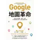 Google地圖革命（二版）：從Google地圖、地球、街景到「精靈寶可夢GO」的科技傳奇內幕 (電子書)