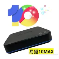 在飛比找蝦皮商城優惠-易播10max 品牌旗艦店 現貨秒出 15天試用 完美售後團