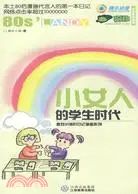 在飛比找三民網路書店優惠-小女人的學生時代（簡體書）