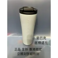 在飛比找蝦皮購物優惠-星巴克 香港限定 正品 保溫杯 不銹鋼 保冷杯 超級限量 立