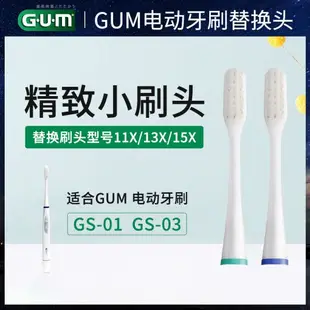 日本進口GUM聲波電動牙刷GS-01替換頭03小頭防蛀針對牙齦三種刷頭