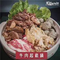 在飛比找食尚玩家購物優惠-【友蘭食作坊】牛肉超載鍋(5-6人份) 派對熱銷組合