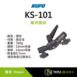 KUPO 離閃關節 KS-101 離機閃燈 輕型 LED 燈具 堅固耐用 鋁合金 【TRIPLE AN】