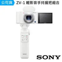 在飛比找momo購物網優惠-【SONY 索尼】Digital Camera ZV-1 數