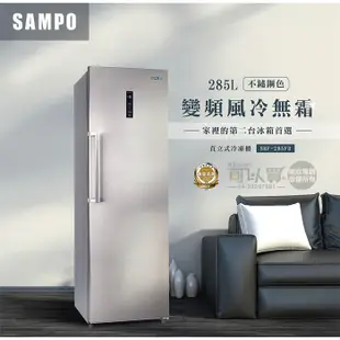 SAMPO 聲寶 ( SRF-285FD ) 285公升 變頻風冷無霜直立式冷凍櫃