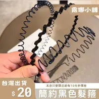 在飛比找蝦皮購物優惠-【露娜小鋪】韓系黑色髮箍 型髮箍 髮箍 波浪髮箍 髮飾 固定