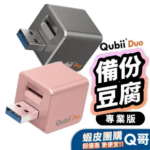 Maktar Qubii Pro 備份豆腐專業版 蘋果專用 充電備份 USB 備份豆腐頭 自動備份 U56 【蝦皮團購】