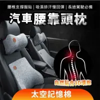 在飛比找momo購物網優惠-【小不記】汽車（記憶棉）頭枕+腰靠 組合(車用枕套組 頭枕 