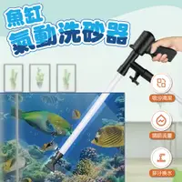 在飛比找PChome24h購物優惠-【森宿生活】氣動魚缸換水器 洗砂器 虹吸管 吸便器 按壓式虹