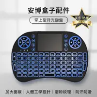 在飛比找PChome24h購物優惠-電視盒子 UBOX8 掌上型背光鍵盤 空中飛鼠 觸控板 遙控