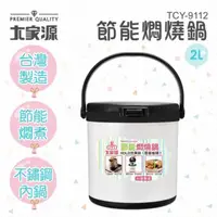 在飛比找COCORO Life優惠-【大家源】 節能燜燒鍋2L TCY-9112