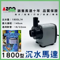 在飛比找蝦皮購物優惠-【春日水族】AZOO 沉水馬達 1800L 銷售長達10年-