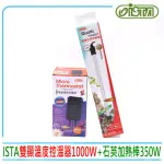 【ISTA 伊士達】雙顯溫度控溫器1000W+防爆石英加熱棒350W(水族魚缸溫度控制H659)