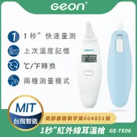 在飛比找PChome24h購物優惠-【Geon】北群1秒紅外線耳溫槍(體溫計 體溫 耳溫槍 紅外