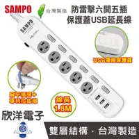 在飛比找PChome商店街優惠-※ 欣洋電子 ※ SAMPO 聲寶 延長線 手機充電防雷擊六