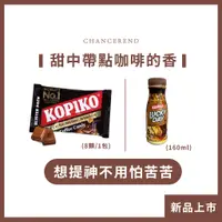 在飛比找蝦皮購物優惠-👑公主派對👑【KOPIKO】可比可咖啡糖 隨身包 韓劇同款 