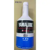 在飛比找蝦皮購物優惠-清倉庫YAMAHA山葉原廠水箱精 冷卻精  600ML SM