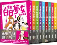 在飛比找博客來優惠-《東京白日夢女》博客來獨家套書組