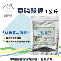 在飛比找PChome24h購物優惠-【蔬菜工坊】亞磷酸鉀1公斤(亞磷酸二氫鉀)