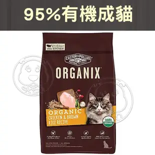 📣48小時工作天內快速出貨🚀ORGANIX 歐奇斯95%有機無榖成貓 成幼貓 懷孕母貓 貓飼料 貓糧