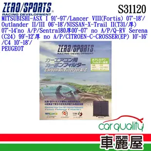 【ZERO SPORT】冷氣濾網 抑菌型 ZERO SPORT S31120(車麗屋)