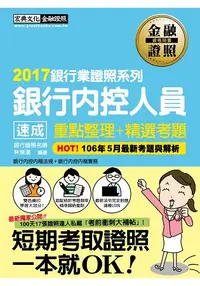 在飛比找樂天市場購物網優惠-收錄「考前衝刺速成大補貼」-銀行內控人員 速成（2017年6