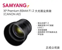 在飛比找Yahoo!奇摩拍賣優惠-【eYe攝影】全新SAMYANG XP 85mm F1.2 