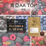 【咖啡銀行】 肯亞AA TOP  225G±5%/包/單品