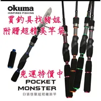 在飛比找蝦皮購物優惠-OKUMA 寶熊 口袋怪獸 超短 振出旅竿 6尺 7尺 路亞