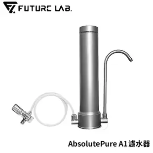 FUTURE 未來實驗室 AbsolutePure A1濾水器