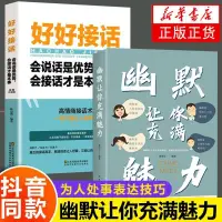 在飛比找蝦皮購物優惠-正版『🔥』2冊 好好接話+幽默讓你充滿魅力 回話的技術高情商