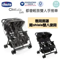 在飛比找蝦皮商城精選優惠-chicco Ohlala 都會輕旅雙人手推車 | 專用雨罩