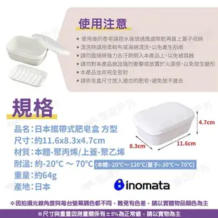 【inomata】攜帶式肥皂盒 方型 日本製 瀝水隔層 肥皂盒 香皂盒 柔軟盒蓋 小巧便攜 露營 悠遊戶外