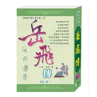 在飛比找誠品線上優惠-岳飛傳