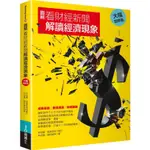 【全新】圖解看財經新聞解讀經濟現象【大幅增修版】／9789864800261