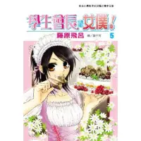 在飛比找momo購物網優惠-【MyBook】學生會長是女僕！ 5(電子漫畫)