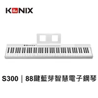 在飛比找Yahoo奇摩購物中心優惠-【KONIX 科尼斯樂器】88鍵藍牙智慧電子鋼琴S300 數