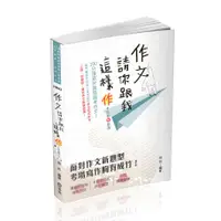 在飛比找蝦皮購物優惠-【華通書坊】2024高普考、各類作文考試必備：作文─請你跟我